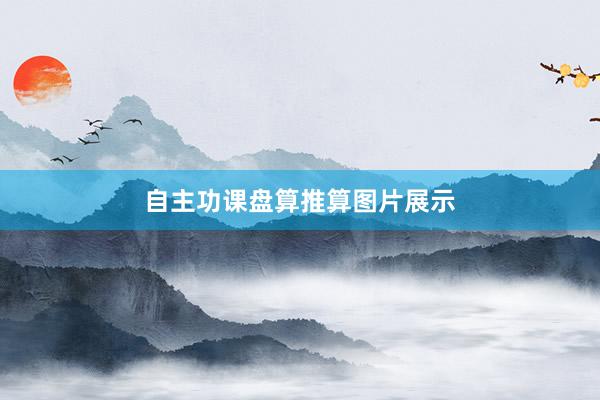 自主功课盘算推算图片展示