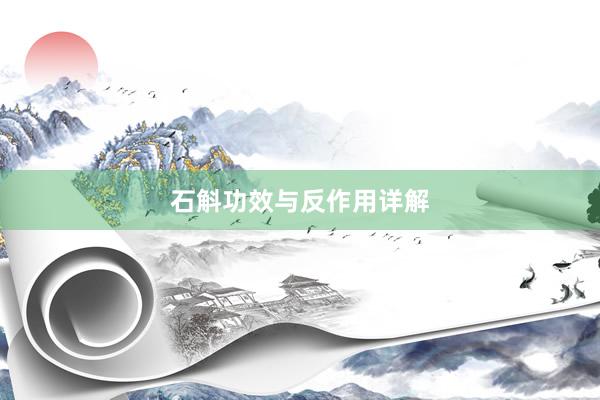 石斛功效与反作用详解