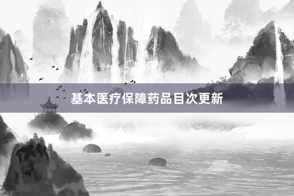 基本医疗保障药品目次更新