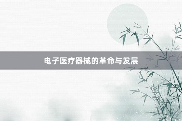电子医疗器械的革命与发展